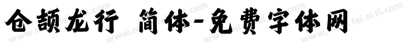 仓颉龙行 简体字体转换